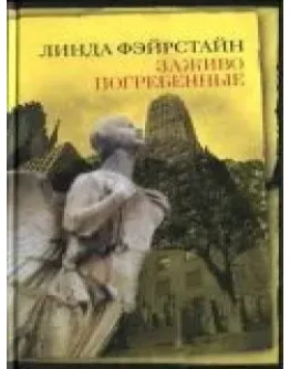 Линда Фэйрстайн Заживо погребенные