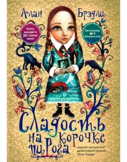 Алан Брэдли Сладость на корочке пирога