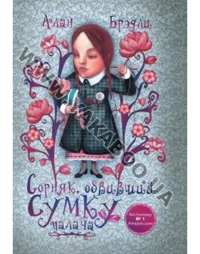 Брэдли Алан - Сорняк, обвивший сумку палача