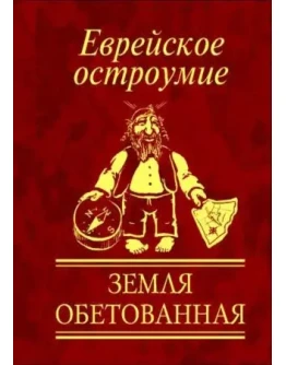 Еврейское остроумие. Земля обетованная Юлия Белочкина