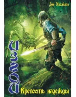 ИЗГОЙ 1: Крепость надежды.