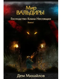 ВАЛЬДИРА: Господство клана Неспящих 1