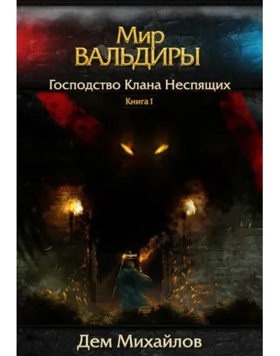 ВАЛЬДИРА: Господство клана Неспящих 1