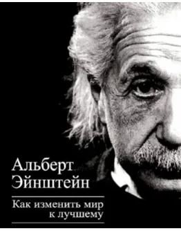 Альберт Эйнштейн Как изменить мир к лучшему