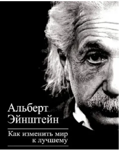 Альберт Эйнштейн Как изменить мир к лучшему Альберт Эйнштейн Как изменить мир к лучшему