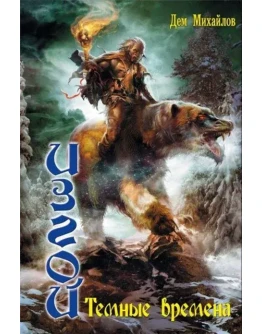 ИЗГОЙ 2: Темные времена.