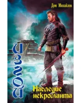 ИЗГОЙ 3: Наследие некроманта.