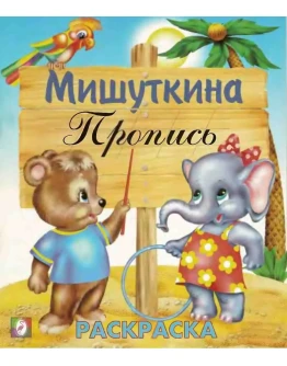 Мишуткина пропись 2