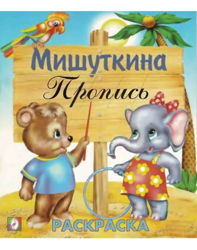 Мишуткина пропись 2 Мишуткина пропись 2