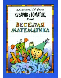 Кубарик и Томатик, или Веселая математика. Часть первая