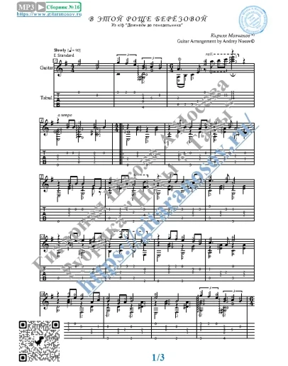 В этой роще берёзовой (Ноты и табы для гитары соло)