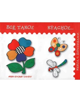 Янушко Е. А., Всё такое красное