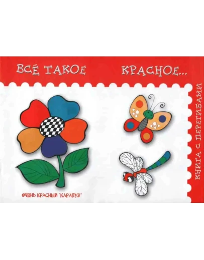 Янушко Е. А., Всё такое красное