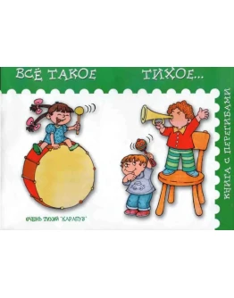 Янушко Е.А., Все такое тихое. Янушко Е.А., Все такое тихое.