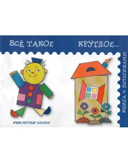 Янушко Е. А., Всё такое круглое