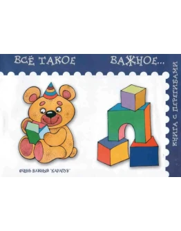 Янушко Е. А., Всё такое важное