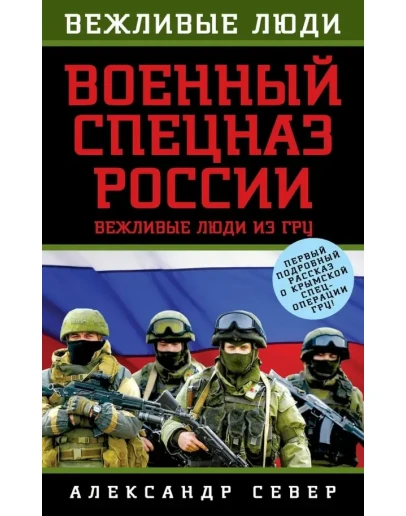 Александр Север Военный спецназ России: вежливые люди и