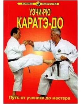 Книга Основы Уэчи-Рю Каратэ
