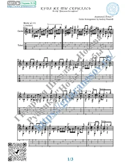 Куда же ты скрылась (Ноты и табы для гитары соло)