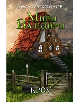 ВАЛЬДИРА: КРОУ