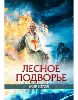 ИНКВИЗИТОР: Лесное подворье.