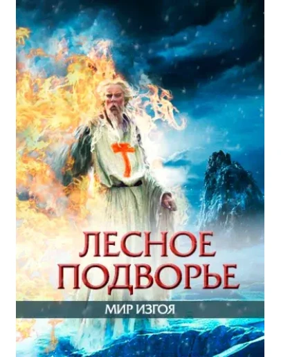 ИНКВИЗИТОР: Лесное подворье. ИНКВИЗИТОР: Лесное подворье.