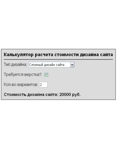 Скрипт калькулятора стоимости дизайна и верстки сайта
