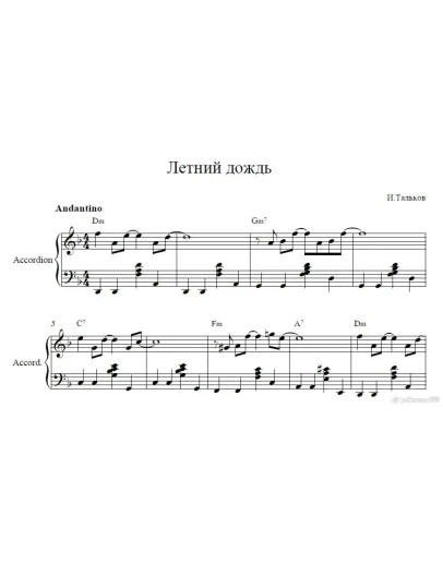 Летний дождь ноты И.Тальков (ноты аккордеон)
