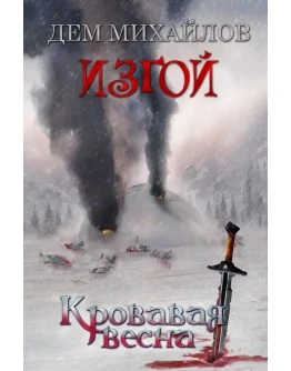 ИЗГОЙ 6: Кровавая весна