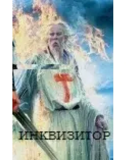 ИНКВИЗИТОР: Начало пути.