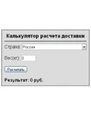 Скрипт калькулятора доставки с выбором страны и веса