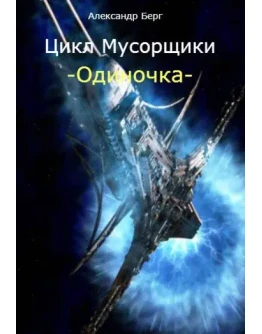 Одиночка том 1 Одиночка том 1