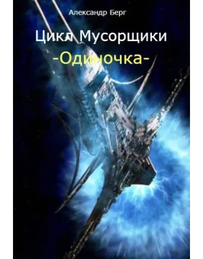 Одиночка том 1