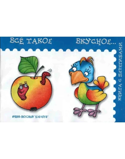 Янушко Е.А., Всё такое вкусное