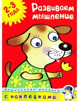 О.Н. Земцова, Развиваем мышление 2-3 года