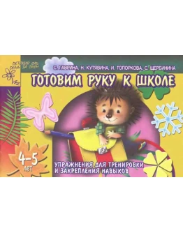 Готовим руку к школе