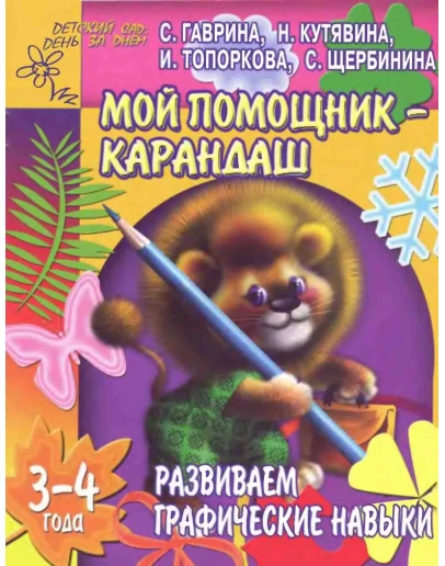 Мой помощник - карандаш