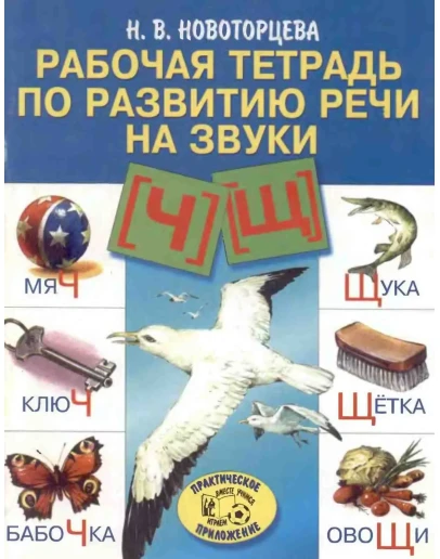Новоторцева Н.В. Рабочая тетрадь по развитию речи