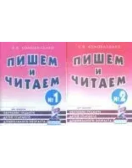 Коноваленко В.В. Пишем и читаем 1, 2