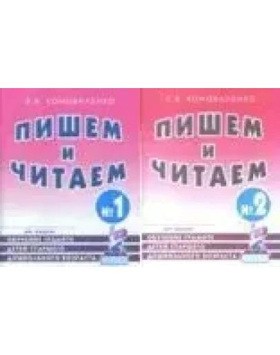 Коноваленко В.В. Пишем и читаем 1, 2
