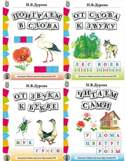 Дурова Н.В., Обучение дошкольников грамоте, 4 книги