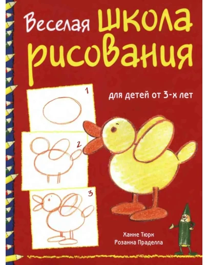 Веселая школа рисования для детей от 3-х лет Веселая школа рисования для детей от 3-х лет