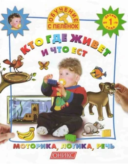 Обучение с пеленок. Кто где живет и что ест