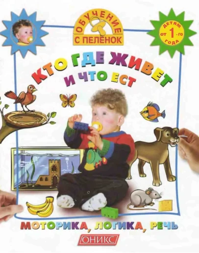 Обучение с пеленок. Кто где живет и что ест