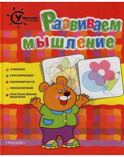 Умный ребенок, Развиваем мышление