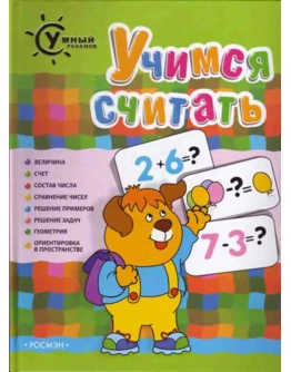 Гаврина С., Умный ребенок. Учимся считать.