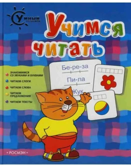 Кутявина Н., Умный ребенок Учимся читать