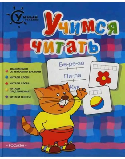 Кутявина Н., Умный ребенок Учимся читать