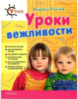 А.Усачев, Умный ребенок Уроки вежливости