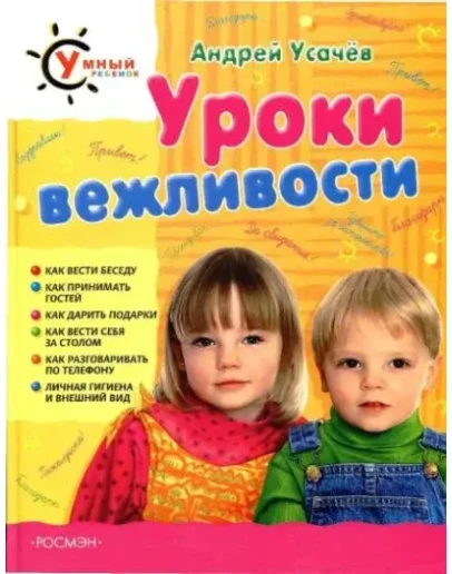 А.Усачев, Умный ребенок Уроки вежливости